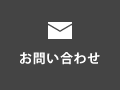 株式会社ニシモリへのお問い合わせ