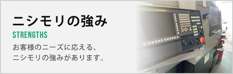 ニシモリの強み